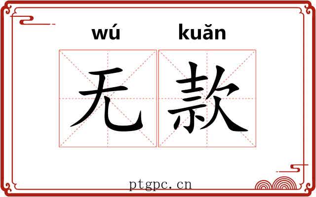 无款 无款