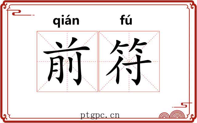 前符 前符