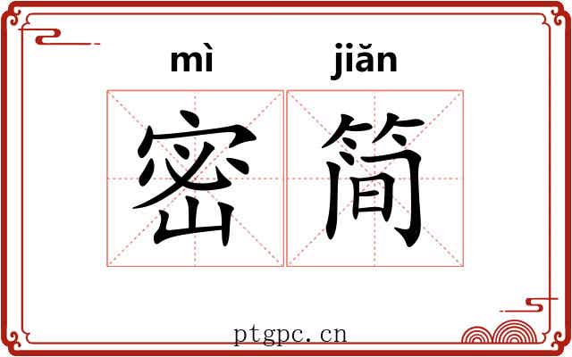 密简 密简
