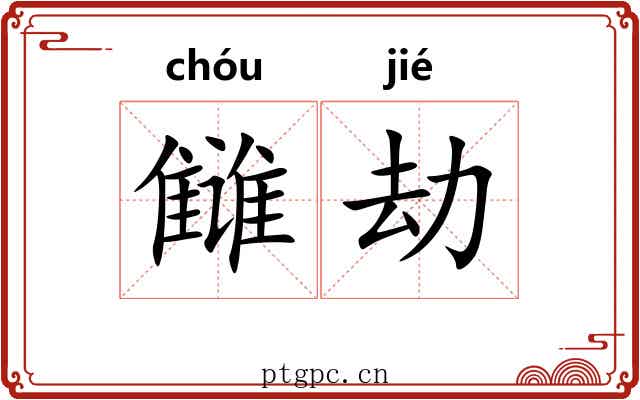 雠劫