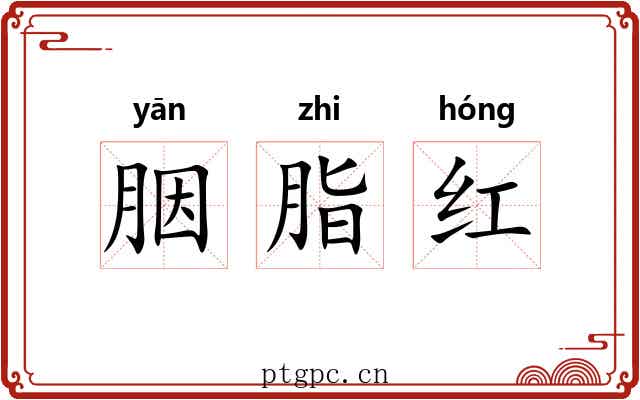 胭脂红