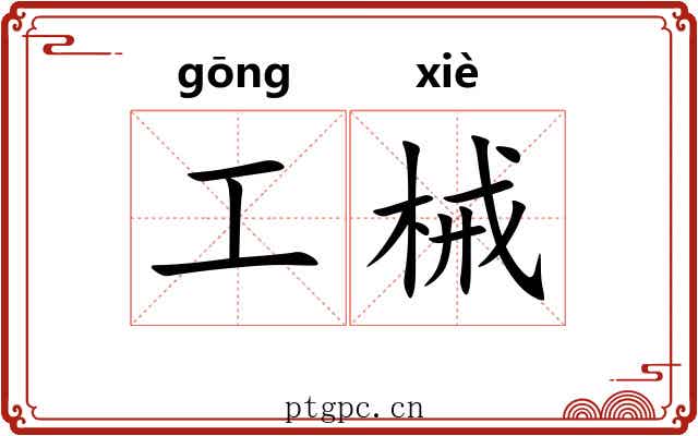 工械 工械
