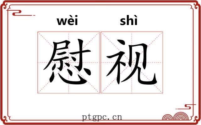 慰视