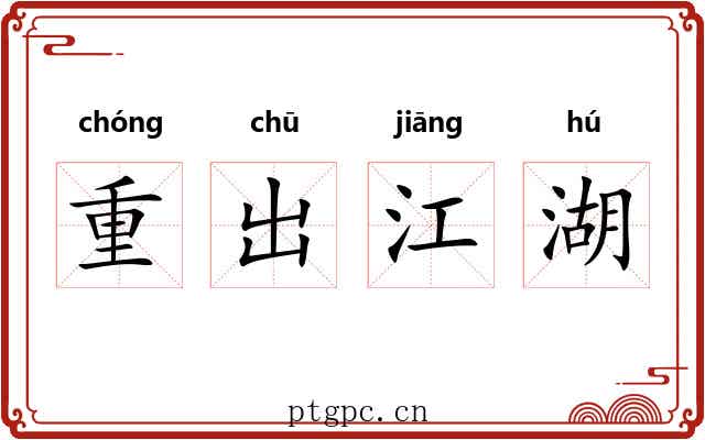 重出江湖 重出江湖
