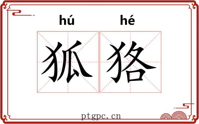 狐狢 狐狢