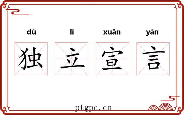独立宣言 独立宣言