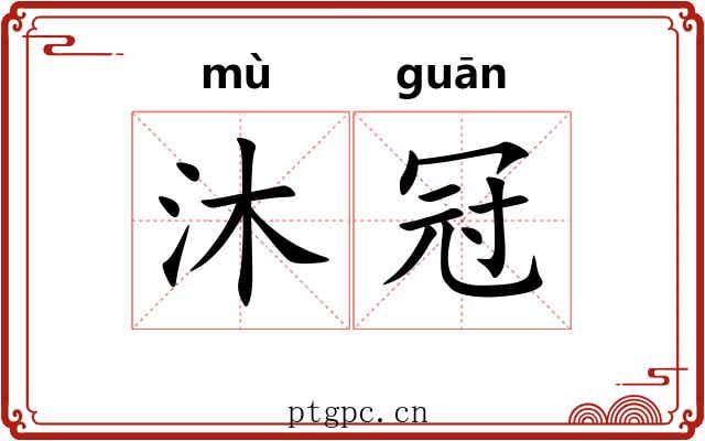 沐冠