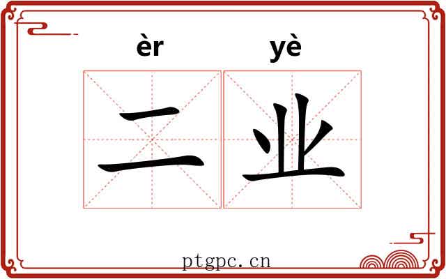 二业