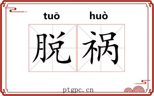 脱祸 脱祸