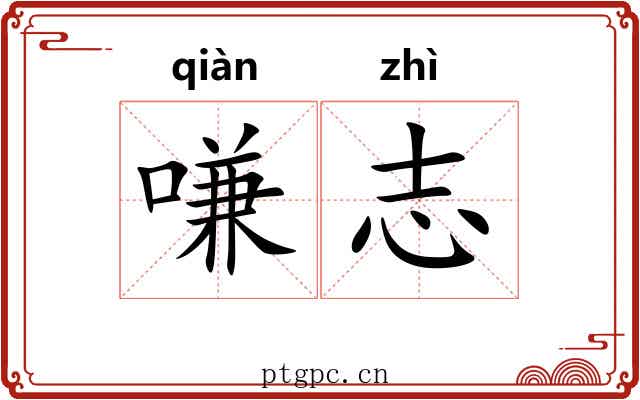 嗛志