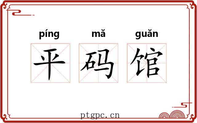 平码馆 平码馆