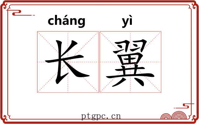 长翼 长翼