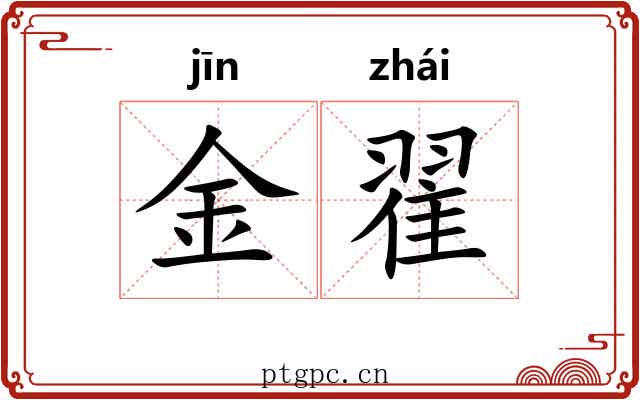 金翟 金翟