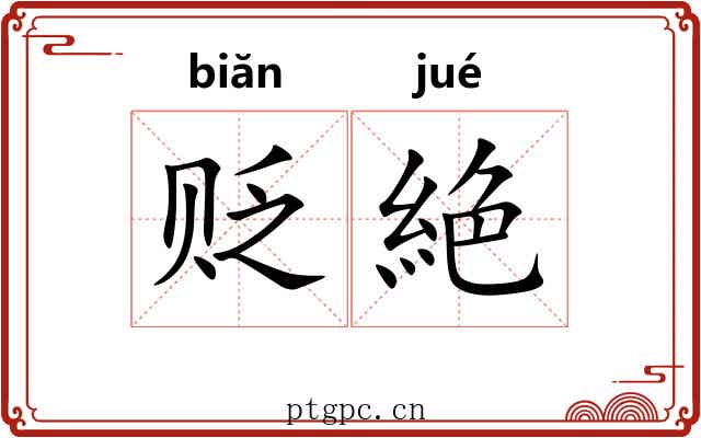 贬絶