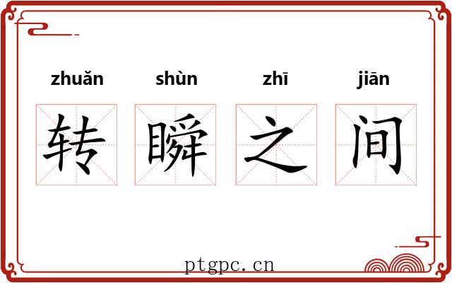 转瞬之间 转瞬之间