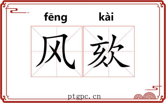 风欬 风欬