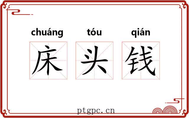 床头钱 床头钱