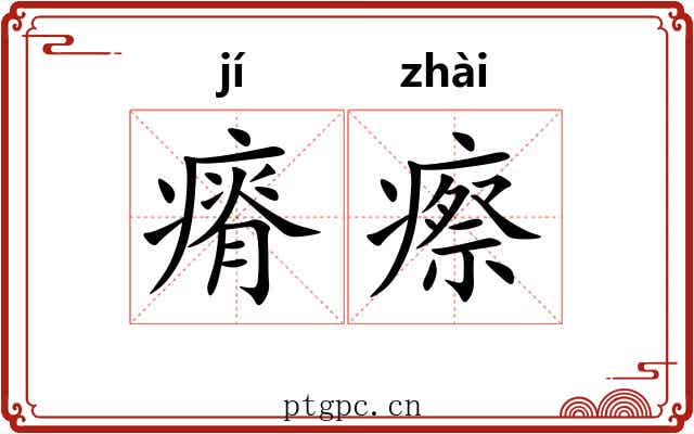 瘠瘵