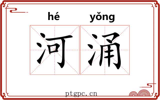 河涌
