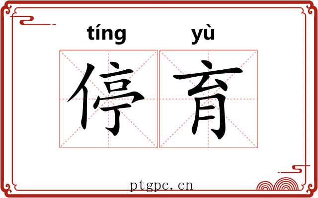 停育