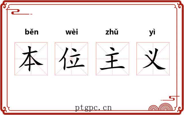 本位主义 本位主义