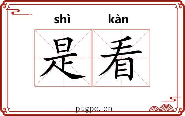 是看 是看