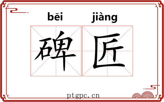 碑匠