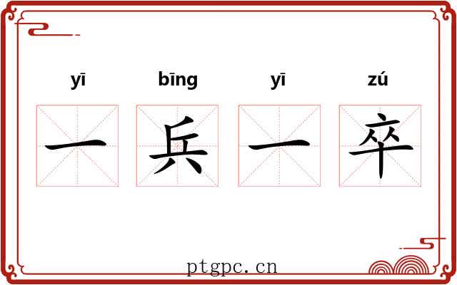 一兵一卒 一兵一卒