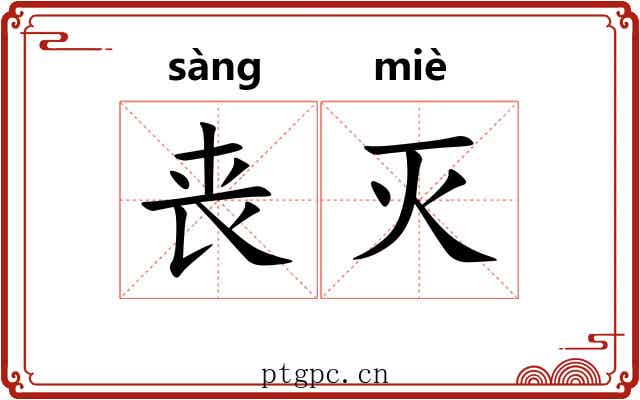 丧灭