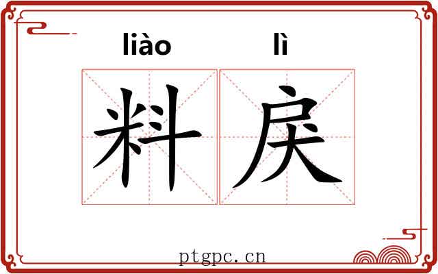 料戾
