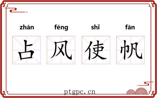 占风使帆 占风使帆