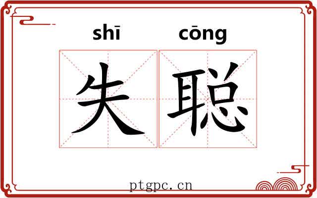 失聪