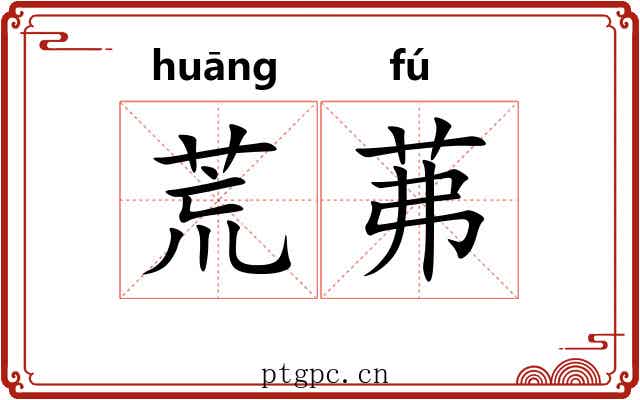荒茀 荒茀