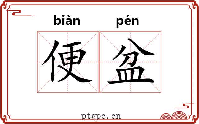 便盆 便盆