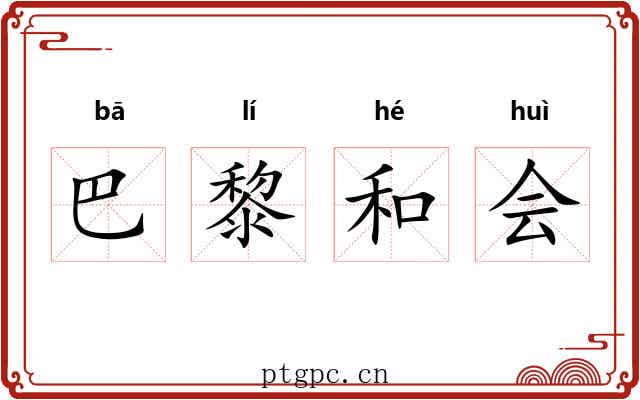 巴黎和会 巴黎和会