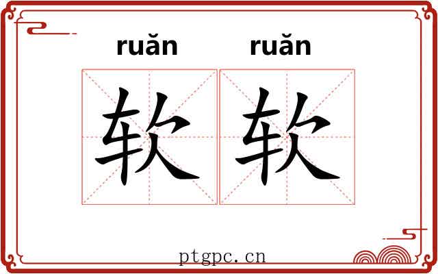 软软