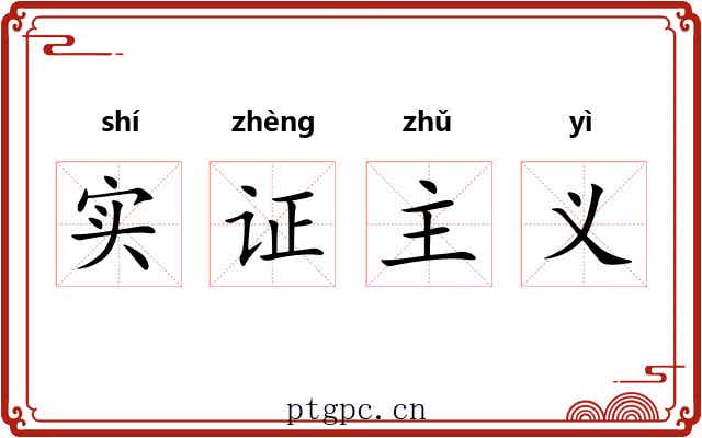 实证主义 实证主义