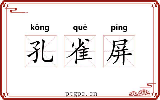 孔雀屏 孔雀屏