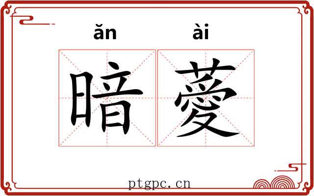 暗薆
