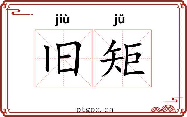 旧矩