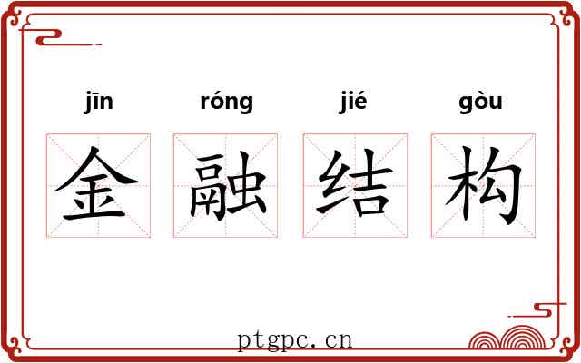 金融结构 金融结构