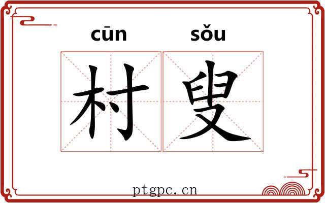 村叟