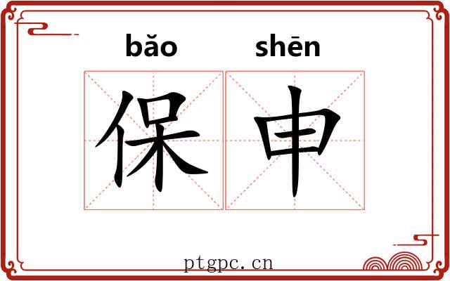 保申 保申