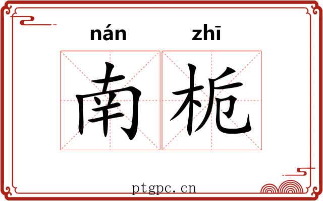 南栀