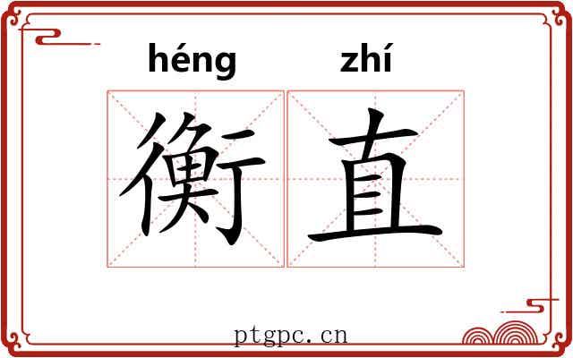 衡直