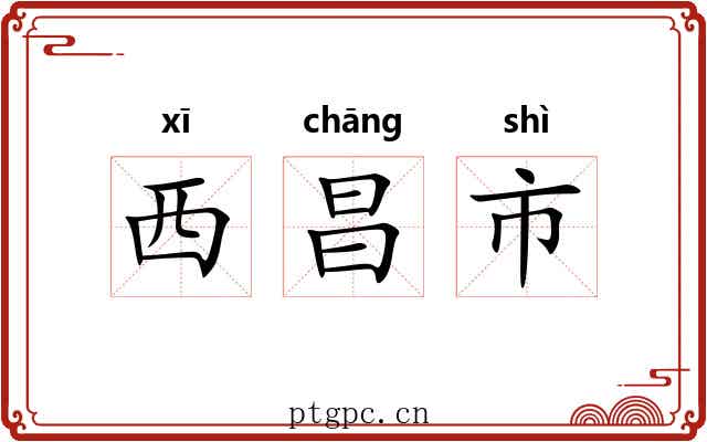西昌市 西昌市