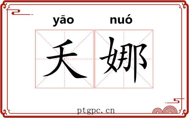 夭娜