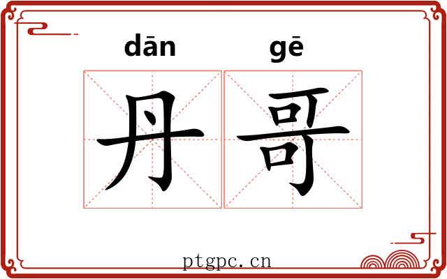 丹哥