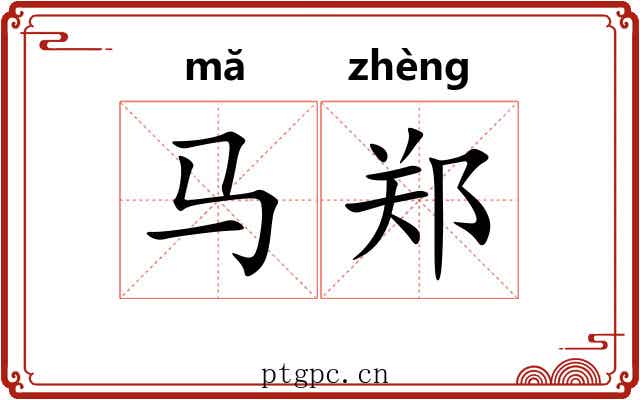 马郑