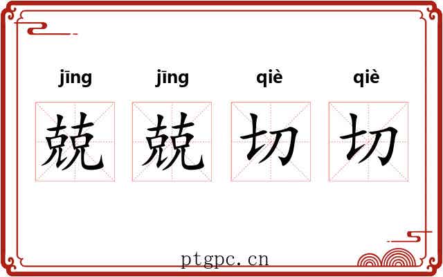 兢兢切切